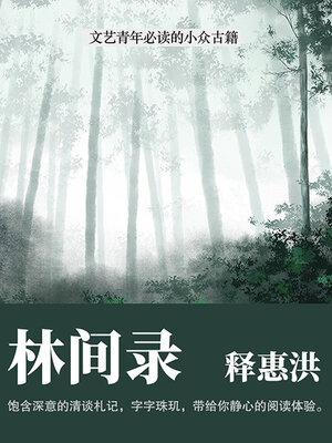 cover image of 林间录（文艺青年必读的小众古籍）
